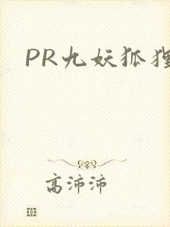 PR九妖狐狸