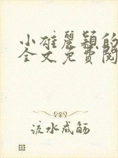 小雄丽颖的小说全文免费阅读
