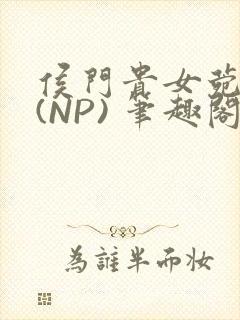 侯门贵女菀菀H(NP) 笔趣阁
