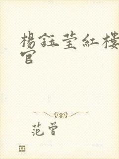 杨钰莹红楼醉高官