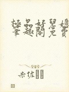 极品好儿媳小说笔趣阁免费阅读全文
