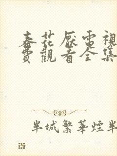 春花厌电视剧免费观看全集完整版