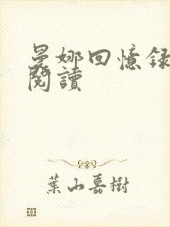 曼娜回忆录在线阅读