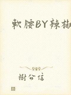 软腰BY辣椒椒