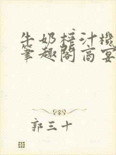 牛奶榨汁机po笔趣阁商宴清封面