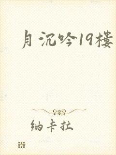 月沉吟19楼