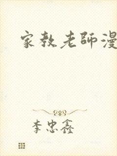 家教老师漫画封面