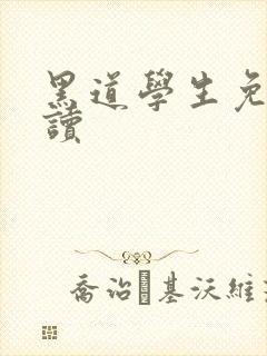 黑道学生免费阅读封面