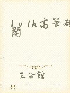 1ⅴ1h高笔趣阁