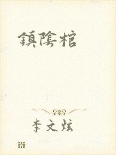 镇阴棺封面