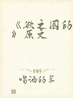 《欲之国的太子》原文