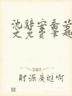 沈辞安乔若兮全文免费笔趣阁