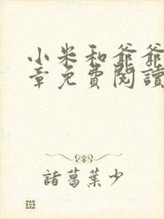 小米和爷爷第三章免费阅读