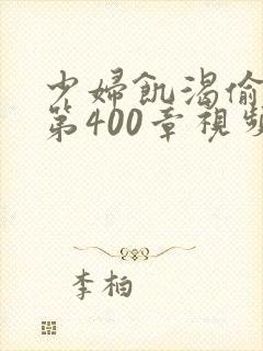 少妇饥渴偷公乱第400章视频