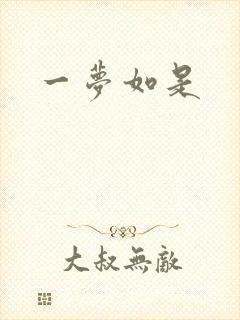 一梦如是