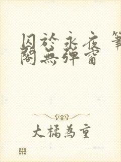 囚于永夜 笔趣阁无弹窗封面