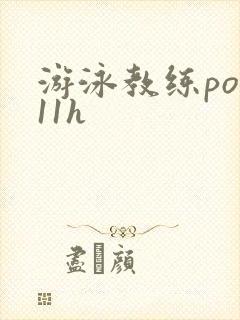 游泳教练pop11h