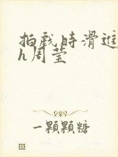 拍戏时滑进去了h周莹封面