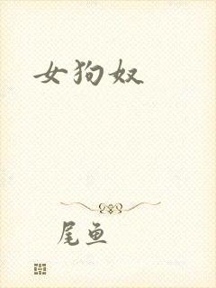 女狗奴封面