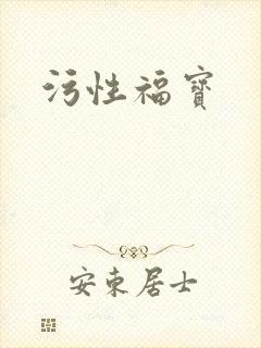 污性福宝