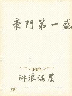 豪门第一盛婚