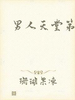 男人天堂第七色封面