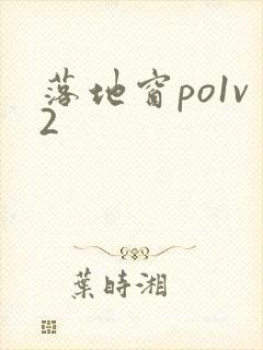 落地窗po1v2