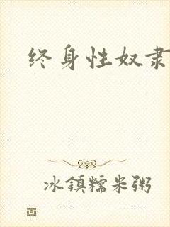 终身性奴隶
