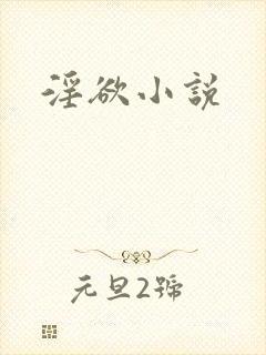 淫欲小说