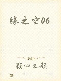 缘之空06