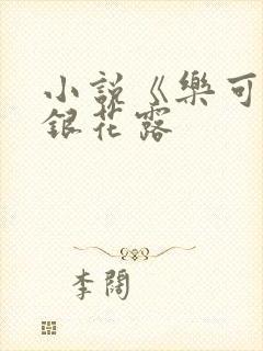小说《乐可》金银花露