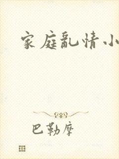 家庭乱情小说
