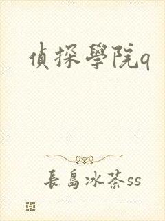 侦探学院q封面