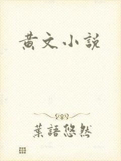 黄文小说