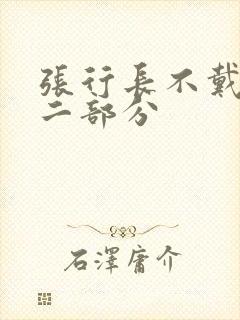 张行长不戴套第二部分