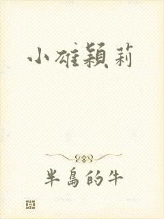 小雄颖莉