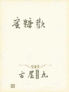 蜜糖欢