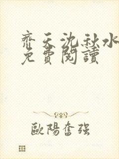 齐天沈秋水小说免费阅读
