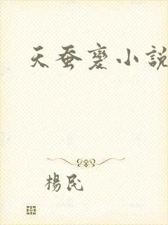 天蚕变小说