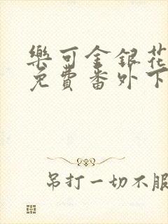 乐可金银花全文免费番外下载封面