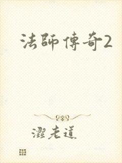 法师传奇2封面