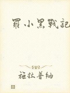 罗小黑战记小说封面