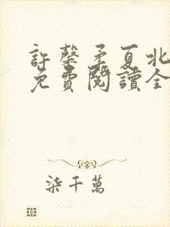 许馨柔夏北小说免费阅读全文下载