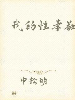 我的性孝敬