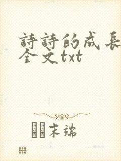 诗诗的成长日记全文txt