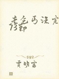老乞丐没完没了73节