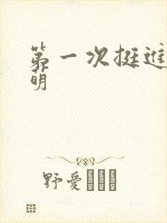 第一次挺进苏雨萌