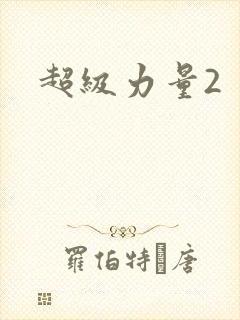 超级力量2