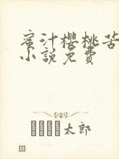 蜜汁樱桃苦咖啡小说免费