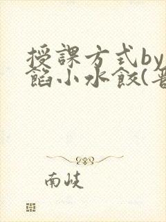 授课方式by肉馅小水饺(晋骨)